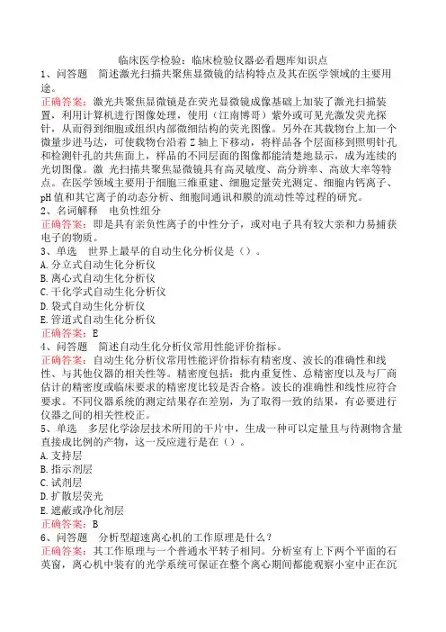 临床医学检验：临床检验仪器必看题库知识点