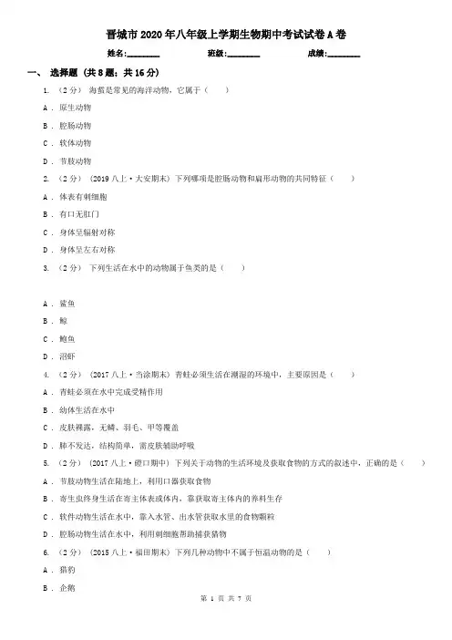 晋城市2020年八年级上学期生物期中考试试卷A卷