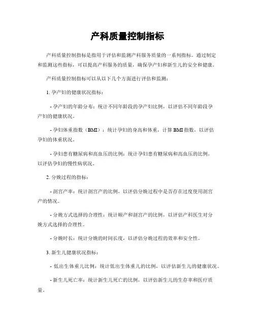 产科质量控制指标