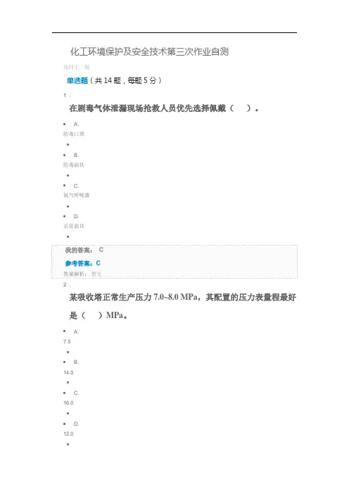 化工环境保护及安全技术概论测试三参考
