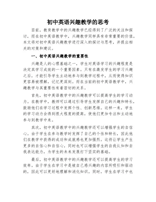 初中英语兴趣教学的思考