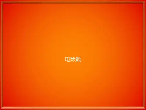 电除颤  ppt课件