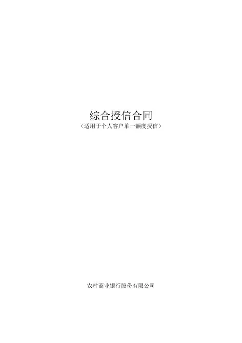 银行个人综合授信合同模版(适用于个人客户单一额度授信)