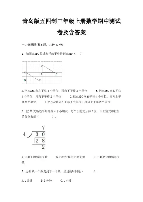青岛版五四制三年级上册数学期中测试卷及含答案