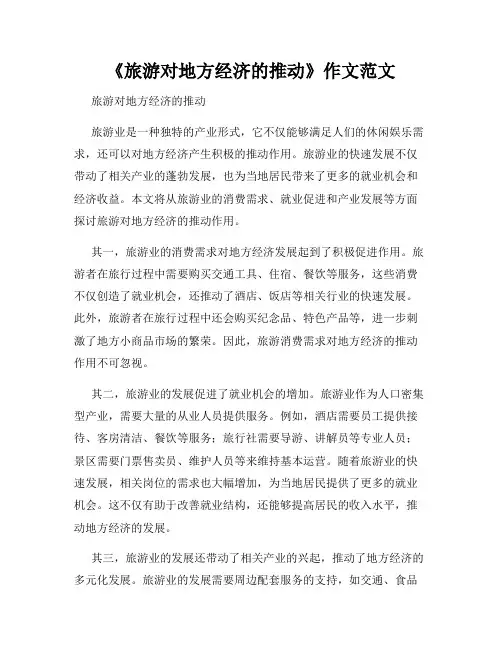 《旅游对地方经济的推动》作文范文