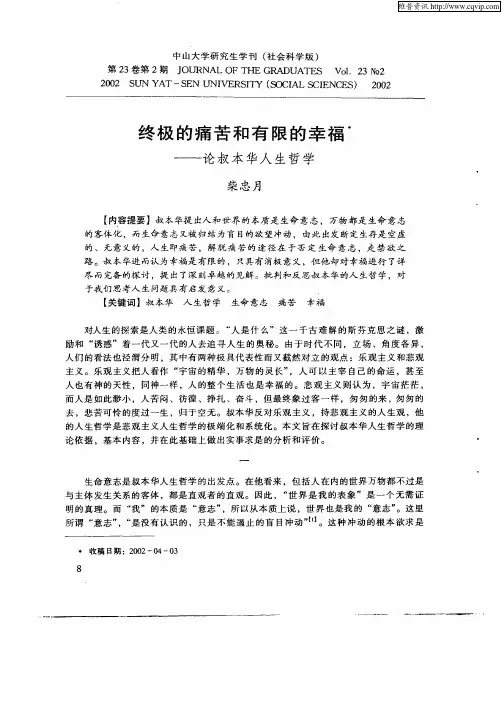 终极的痛苦和有限的幸福-论叔本华人生哲学