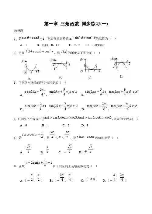 北师大版高中数学必修四第一章三角函数同步练习(一)