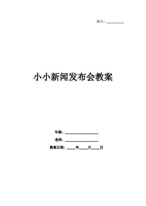 小小新闻发布会教案