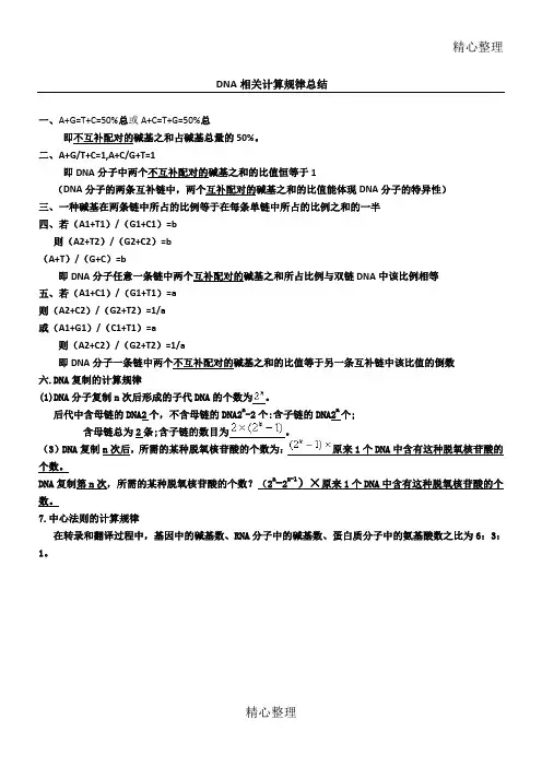 DNA相关计算规律总结归纳