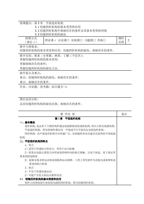 平面连杆机构教案
