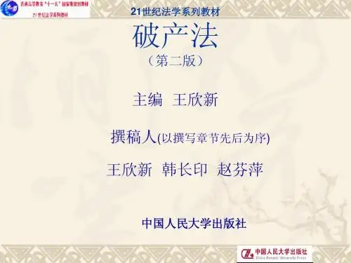 破产法第四章