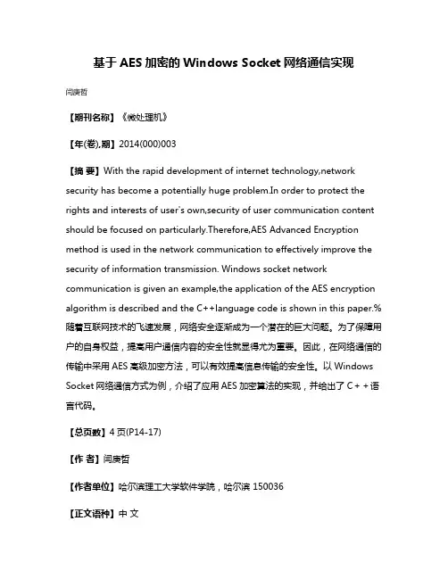 基于AES加密的Windows Socket网络通信实现