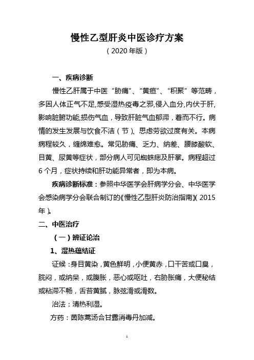 慢性乙型肝炎中医诊疗方案(2020年版)