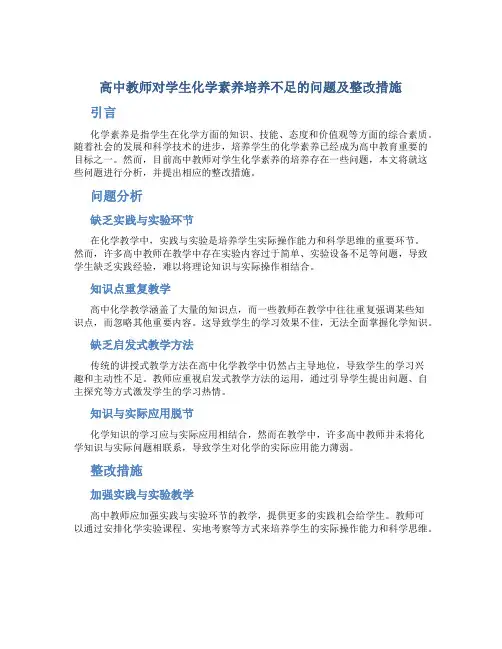 高中教师对学生化学素养培养不足的问题及整改措施
