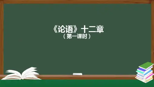 统编教材《论语》十二章(第一课时)-课件