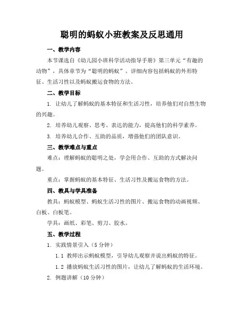 聪明的蚂蚁小班教案及反思通用