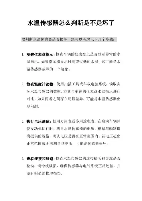 水温传感器怎么判断是不是坏了