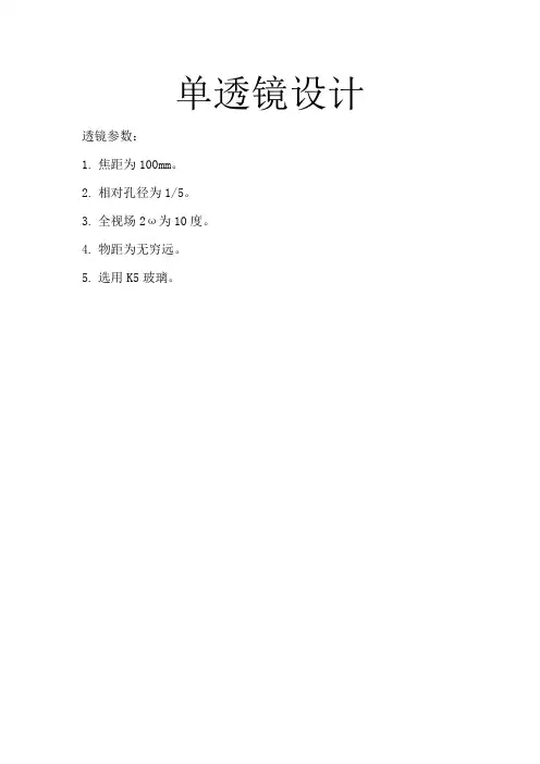 zemax设计 - 单透镜设计