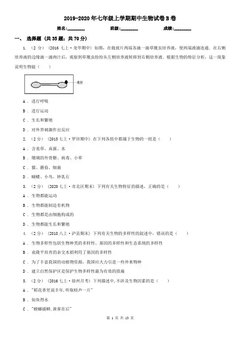 2019-2020年七年级上学期期中生物试卷B卷