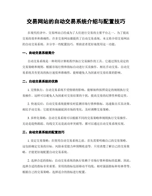 交易网站的自动交易系统介绍与配置技巧