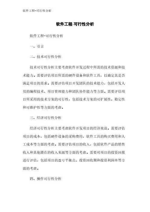 软件工程-可行性分析
