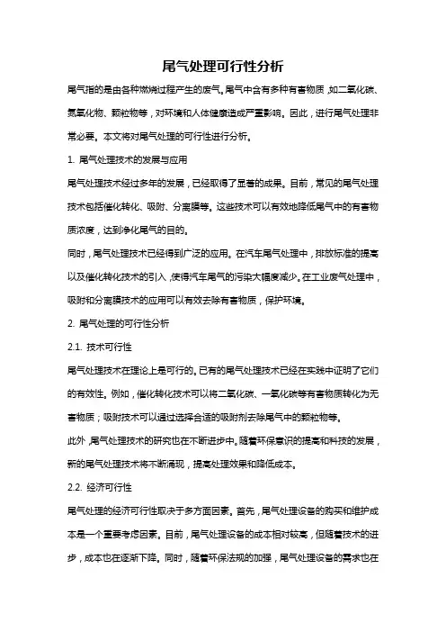 尾气处理可行性分析
