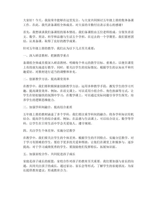五上集体备课发言稿范文