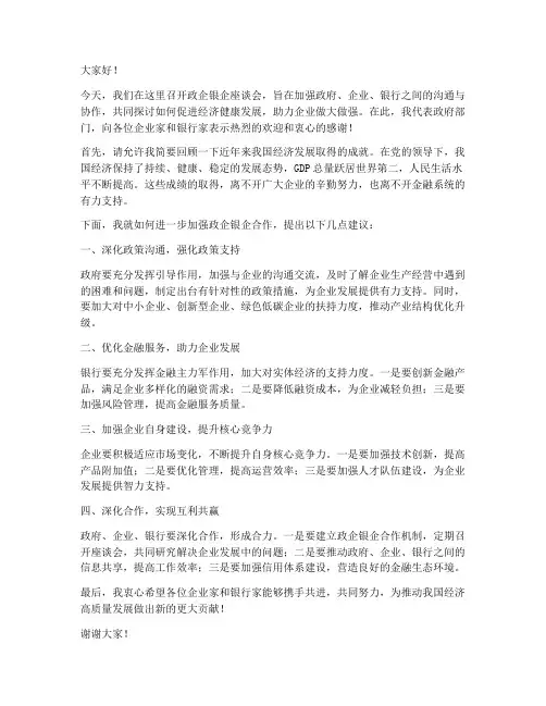 政企银企座谈会发言稿范文