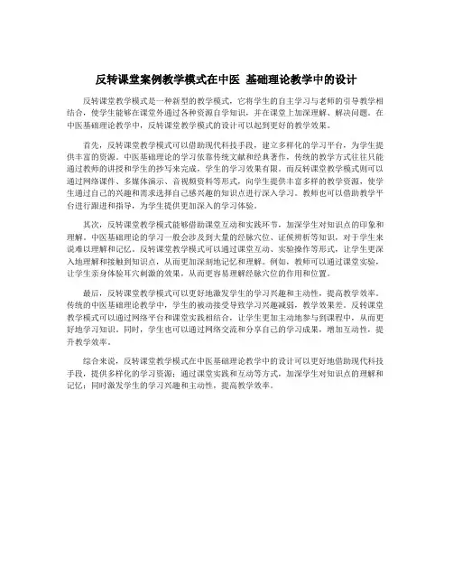 反转课堂案例教学模式在中医 基础理论教学中的设计