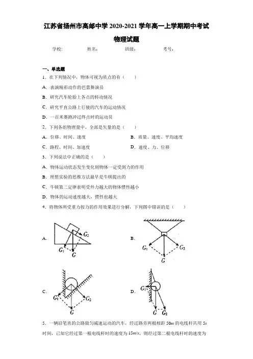 江苏省扬州市高邮中学2020-2021学年高一上学期期中考试物理试题