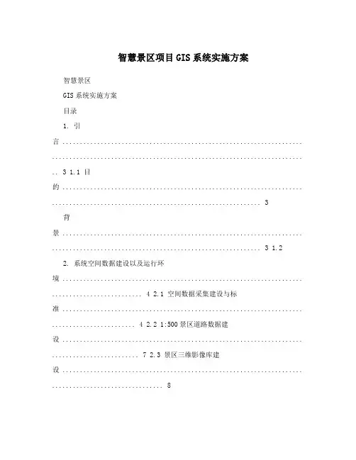 智慧景区项目GIS系统实施方案