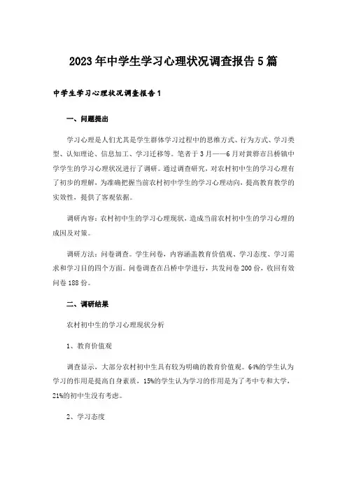 2023年中学生学习心理状况调查报告5篇