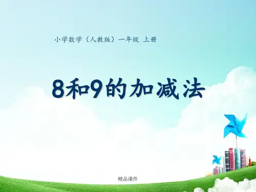 8和9的加减法
