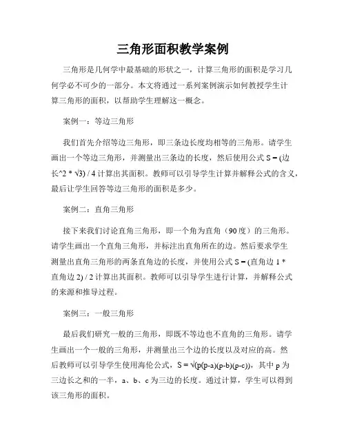 三角形面积教学案例
