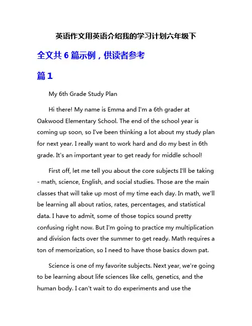 英语作文用英语介绍我的学习计划六年级下