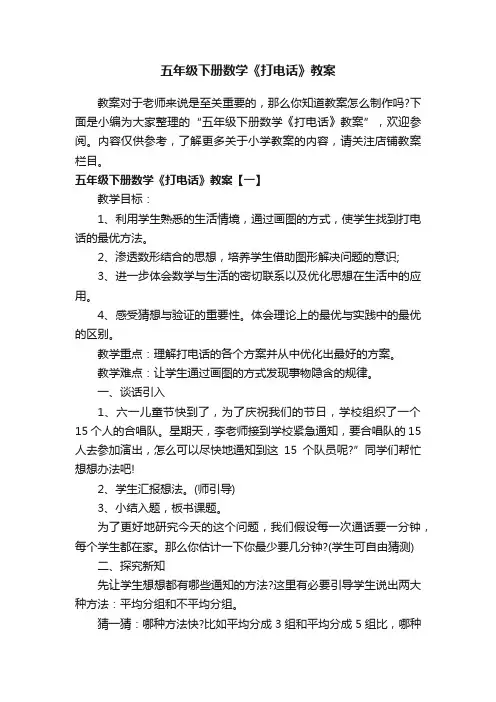 五年级下册数学《打电话》教案