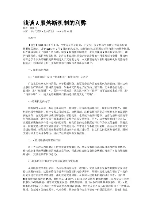 浅谈A股熔断机制的利弊