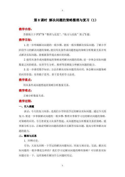苏教版六年级下册数学：配套教案设计 总复习 第8课时 解决问题的策略整理与复习(1)