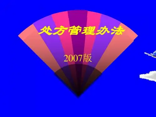 处方管理办法