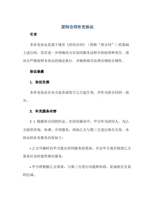 《居间合同》补充协议正规范本(通用版)
