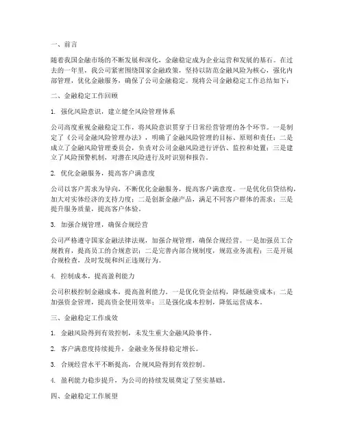 公司金融稳定工作总结报告