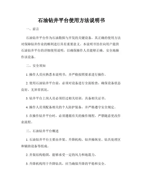 石油钻井平台使用方法说明书