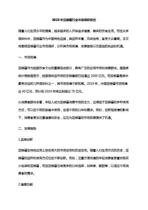 2023年豆瓣酱行业市场调研报告