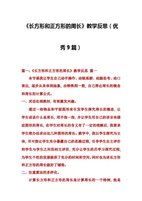 《长方形和正方形的周长》教学反思(优秀9篇)