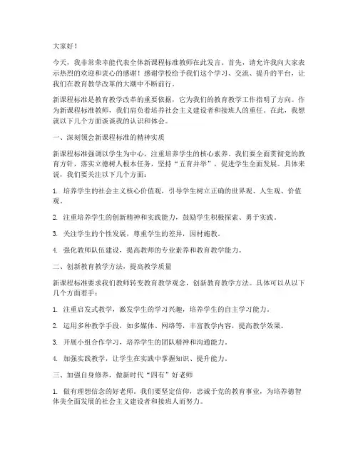 新课程标准教师发言稿范文
