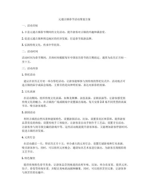 元通古镇春节活动策划方案