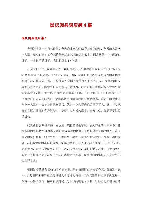 国庆阅兵观后感4篇