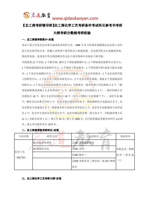 【北工商考研辅导班】北工商化学工艺考研条件考试科目参考书考研大纲考研分数线考研经验