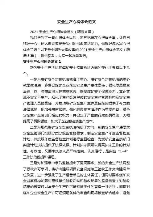 2021安全生产心得体会范文（精选8篇）