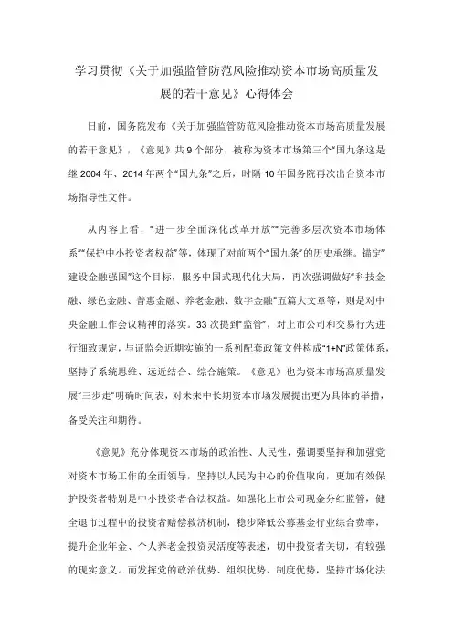 学习贯彻《关于加强监管防范风险推动资本市场高质量发展的若干意见》心得体会